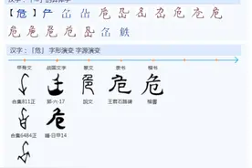 危和险的区别是什么？图片