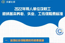 最新！成都2022年社保缴费标准公布图片