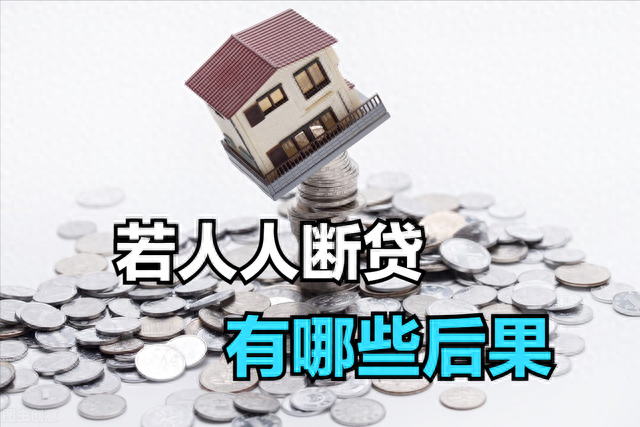房贷逾期很严重，房贷逾期很严重吗 配图02