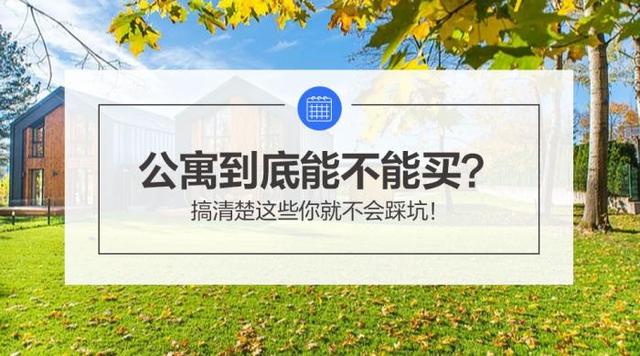 成都买房别碰商住公寓，因为你可能被误导了