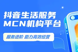 服务进阶｜抖音生活服务MCN机构平台带来高效操作方案图片
