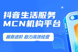 服务进阶｜抖音生活服务MCN机构平台带来高效操作方案图片
