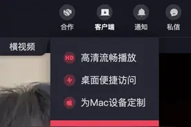 大屏直接刷短视频：抖音上线Mac客户端图片