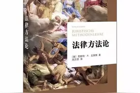 克莱默：《法律方法论》读书笔记（作者-钱炜江）图片