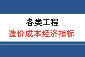 各类工程的造价成本经济指标图片