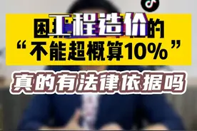 困扰施工单位的不能超预算的10%是没有法律依据的#工程造价争议 #包工头 #工程款 @抖音短视频 @DOU+小助手  视频封面