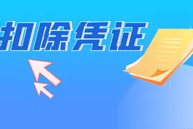 企业所得税税前扣除凭证10问10答图片