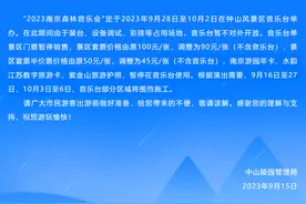 南京钟山风景区：因举办“2023南京森林音乐会”，9月28日至10月2日音乐台暂不对外开放图片