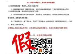 财政部通知申领个人劳动补贴？要当心！图片