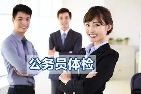 公务员体检标准，不容易合格的项目要多注意图片