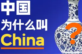 为什么中国叫“China”？不仅和“瓷器”有关图片