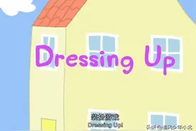 [跟小猪佩奇学英语]台词剧本 1-18 Dressing Up装扮游戏图片