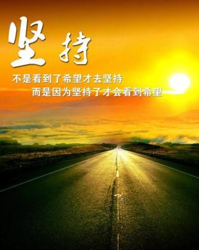 坚持的名言警句 励志,遇到困难别放弃,记住这些坚持不懈格言 - 趣测网