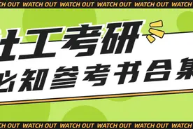超全！社会工作考研参考书合集图片