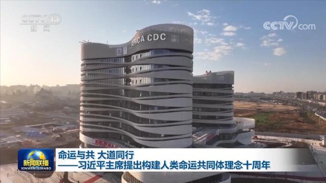 命运与共 大道同行——习近平主席提出构建人类命运共同体理念十周年