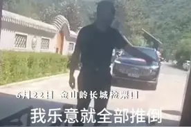 开车进金山岭长城被拒，董事长大怒“管我头上了”命手下强拆大门图片