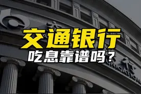 股息率7.46%，交通银行吃息靠谱吗？图片