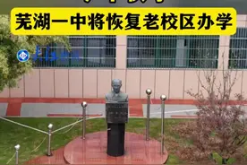 重磅！芜湖一中恢复老校区办学，网友：扛不住，安师大附中太强了图片