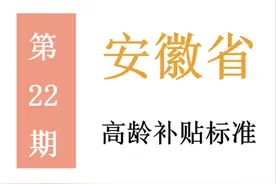 安徽高龄补贴标准：谁能领，领多少，怎么领？一起来看吧图片