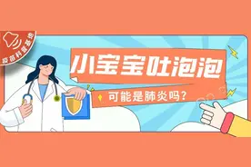 小宝宝吐泡泡可能是肺炎吗？图片