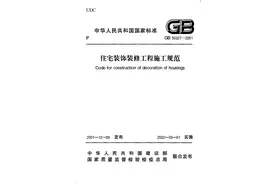 《住宅装饰装修工程施工规范》GB 50327-2001图片