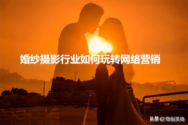 婚纱摄影行业如何通过网络营销拓展业务?
