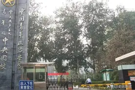 中国青年政治学院：曾经火爆异常，如今已消失了！图片