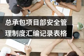 总承包项目部安全管理制度汇编记录表格图片