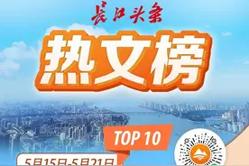 大学生掀起“扬帆热潮” 长江头条一周热榜（5.15-5.21）发布图片