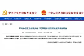 烟草系统巨震，一天内3人落马！图片