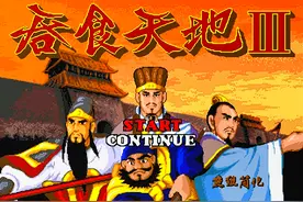 世嘉的吞食天地3，让年少的我初次体验到了什么是上当受骗！图片