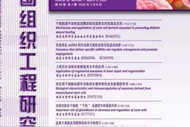CJTER杂志最新出版：关于组织工程中的种子细胞研究图片