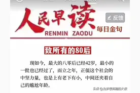 人民日报发文致敬80后图片