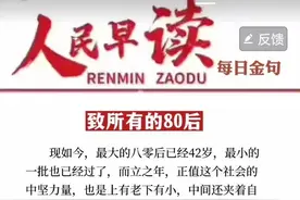 人民日报发文致敬80后图片