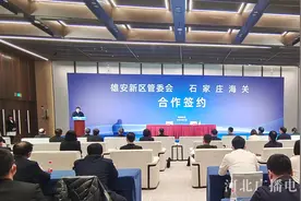 雄安新区管委会与石家庄海关签署合作备忘录图片