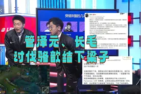 拒绝管泽元的道歉！记得离职引发解说互撕，骆歆公开讨伐余管夫妇图片
