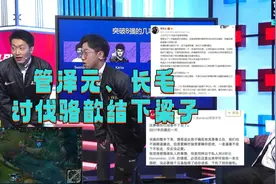 拒绝管泽元的道歉！记得离职引发解说互撕，骆歆公开讨伐余管夫妇图片