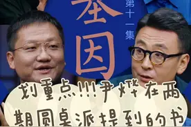 尹烨在圆桌派提到的书，整理好了，进来收藏图片
