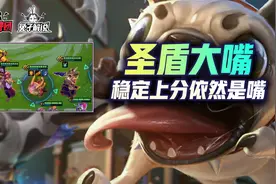 金铲铲之战：S6不赌狗不上分，砍了多次的大嘴依旧强势图片