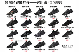 纯黑色跑鞋推荐——实用篇（工作需要）图片