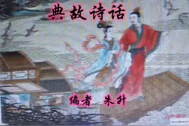 典故诗话529“下下考”义 体恤百姓图片