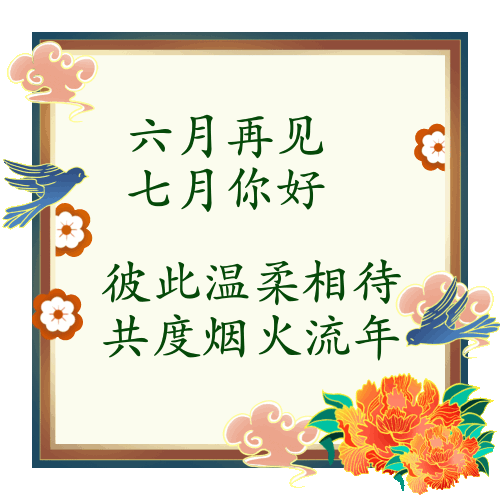 6月再见7月您好动态表情图片,7月问候祝福语