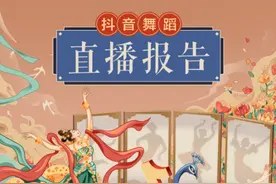 抖音舞蹈直播报告：半年演出505万场 古典舞、民族舞最受欢迎图片