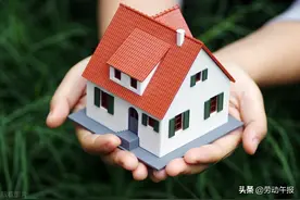 「答疑解惑」出资为公婆买房改房 为何没有房屋所有权？图片