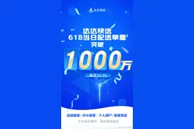 喜报！达达快送618当日配送单量已突破1000万单图片