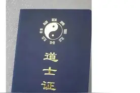 拿到道士证说明什么？图片