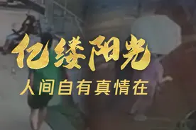 亿缕阳光丨人间自有真情在图片