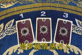 塔罗：默念他的名字，他现在想跟你复合吗？分手冷战分居者速看图片