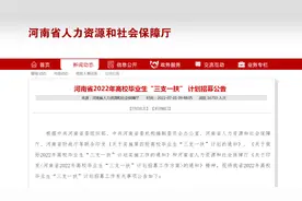 期满合格全部落实事业编制！河南“三支一扶”今年招募3200人图片