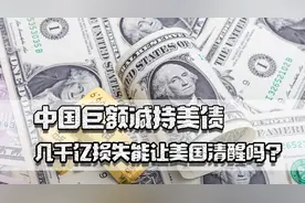 从近1.2万亿到8700亿，中国巨额减持美债，几千亿损失美能清醒吗图片